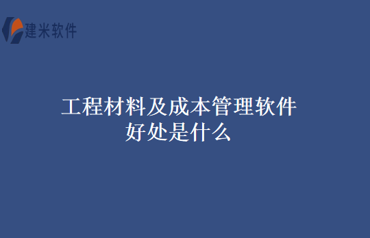 工程材料及成本管理软件好处是什么