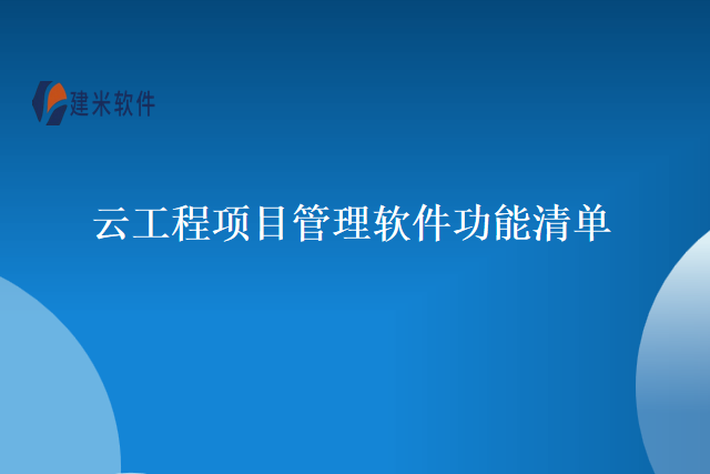 云工程项目管理软件功能清单