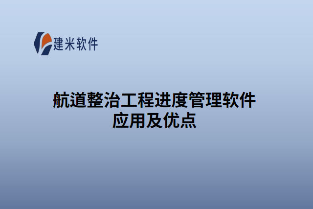 航道整治工程进度管理软件应用及优点