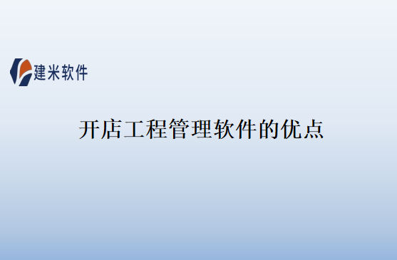 开店工程管理软件的优点