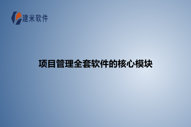 项目管理全套软件的核心模块