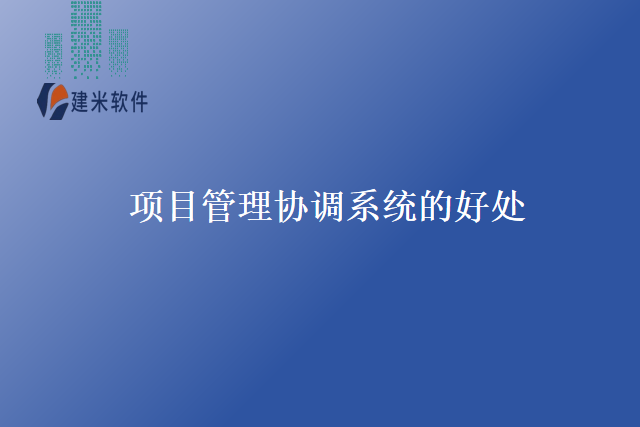 项目管理协调系统的好处