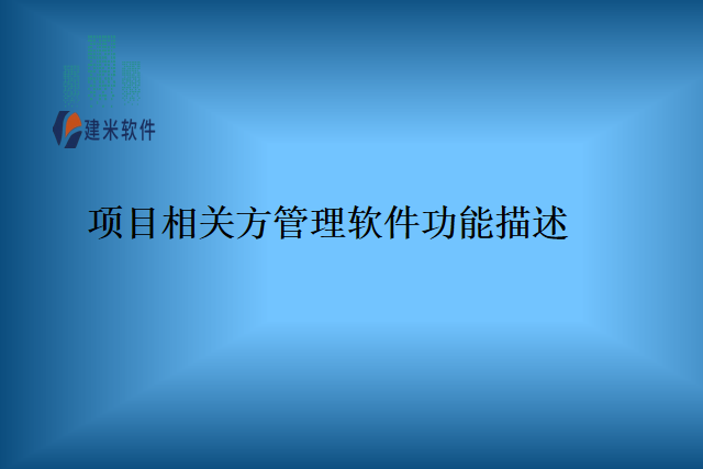 项目相关方管理软件功能描述