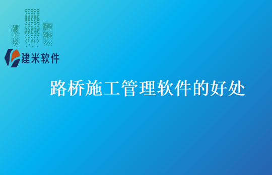 路桥施工管理软件的好处