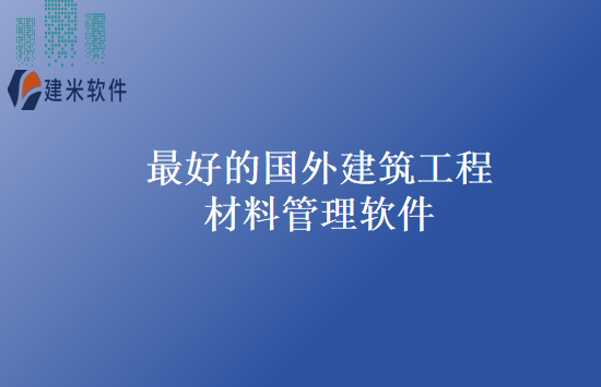 最好的国外建筑工程材料管理软件