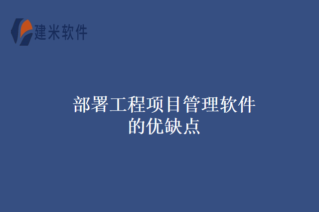 部署工程项目管理软件的优缺点