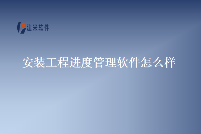 安装工程进度管理软件怎么样