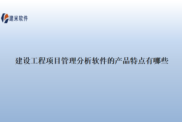 建设工程项目管理分析软件的产品特点有哪些