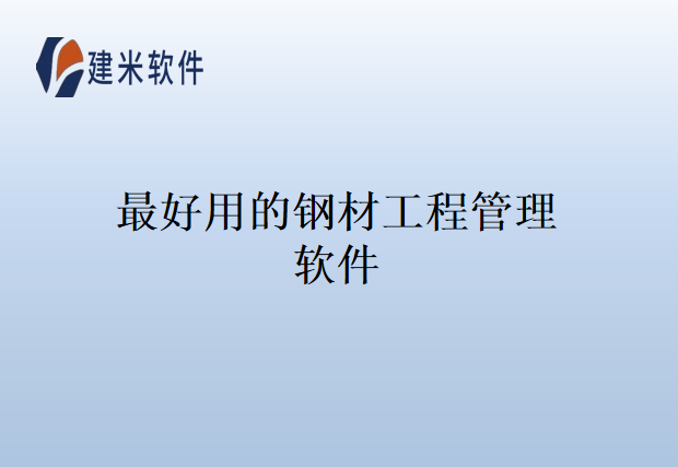最好用的钢材工程管理软件