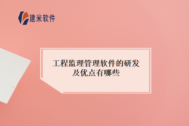工程监理管理软件的研发及优点有哪些