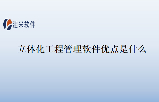 立体化工程管理软件优点是什么