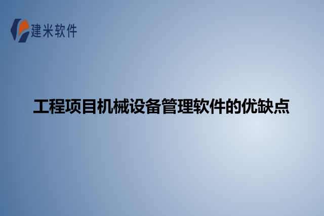 工程项目机械设备管理软件的优缺点
