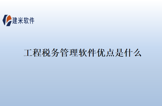 工程税务管理软件优点是什么