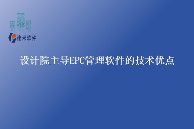 ：设计院主导EPC管理软件
