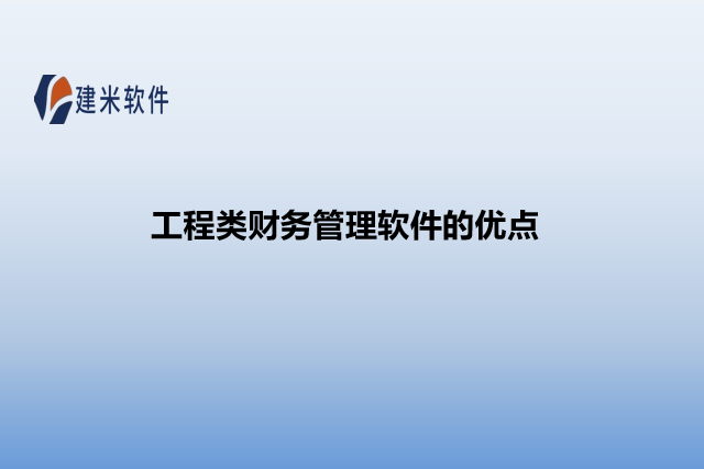 工程类财务管理软件的优点