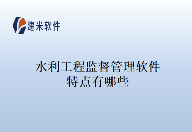 水利工程监督管理软件特点有哪些