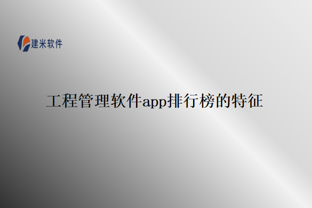 工程管理软件app排行榜的特征