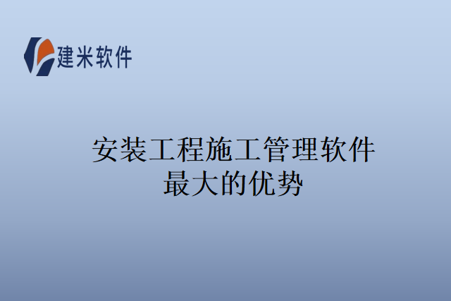 安装工程施工管理软件最大的优势