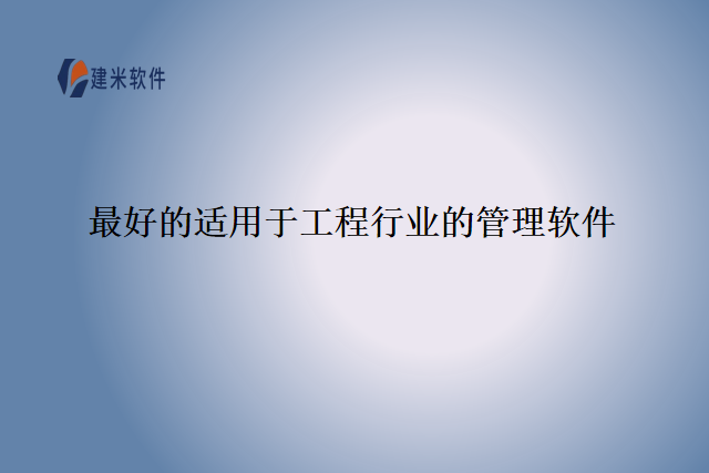 最好的适用于工程行业的管理软件