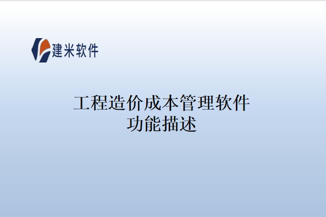 工程造价成本管理软件功能描述