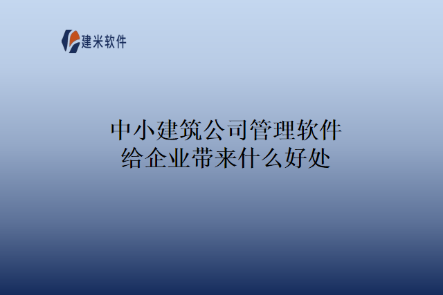 中小建筑公司管理软件给企业带来什么好处