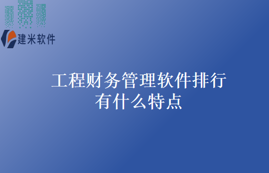 工程财务管理软件排行有什么特点