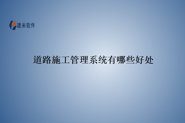 道路施工管理系统有哪些好处