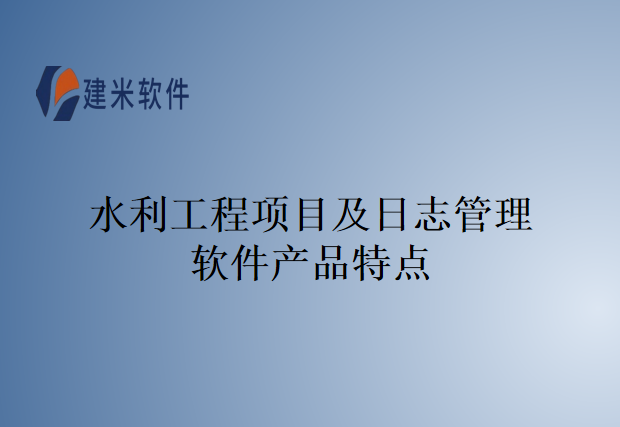 水利工程项目及日志管理软件产品特点