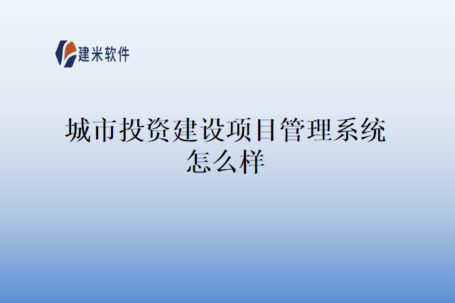 城市投资建设项目管理系统怎么样