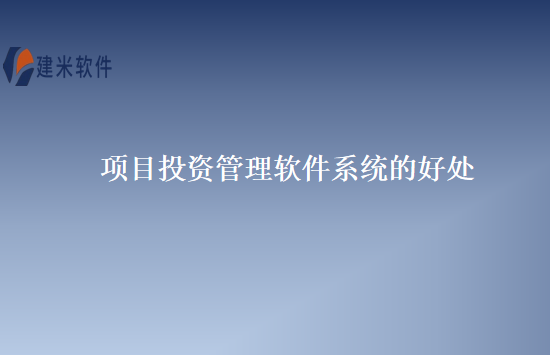 项目投资管理软件系统的好处