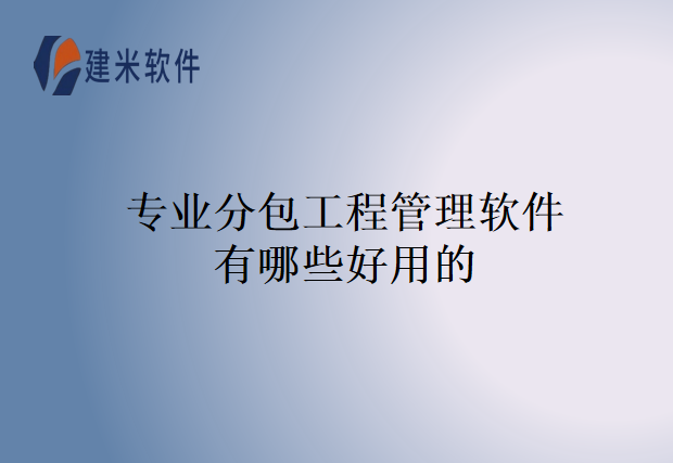 专业分包工程管理软件有哪些好用的