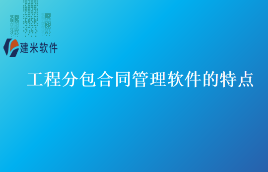 工程分包合同管理软件的特点