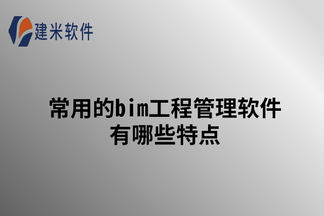 常见项目管理使用软件有哪些？特点有哪些？