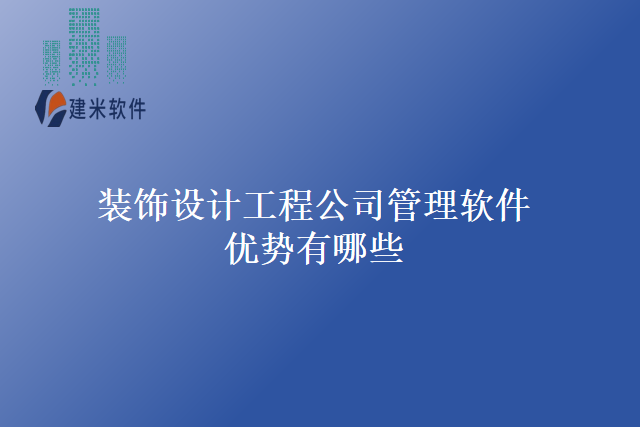 装饰设计工程公司管理软件优势有哪些