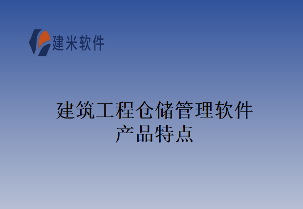 建筑工程仓储管理软件产品特点