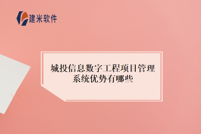 城投信息数字工程项目管理系统优势有哪些