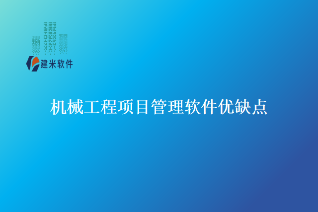 机械工程项目管理软件优缺点