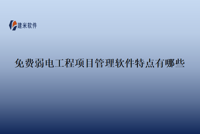 免费弱电工程项目管理软件特点有哪些