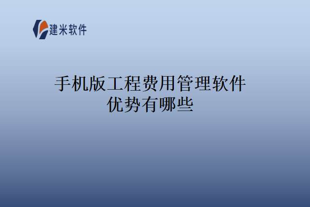 手机版工程费用管理软件优势有哪些