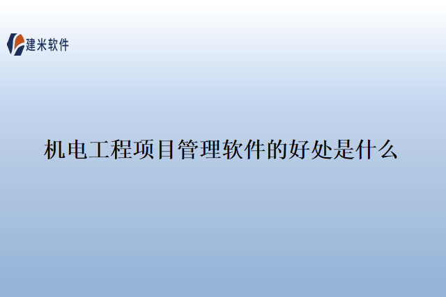 机电工程项目管理软件的好处是什么