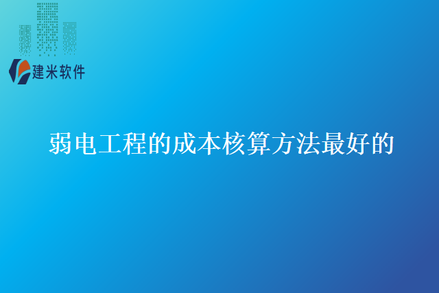 弱电工程的成本核算方法最好的