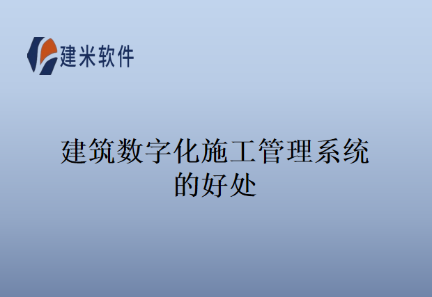 建筑数字化施工管理系统的好处