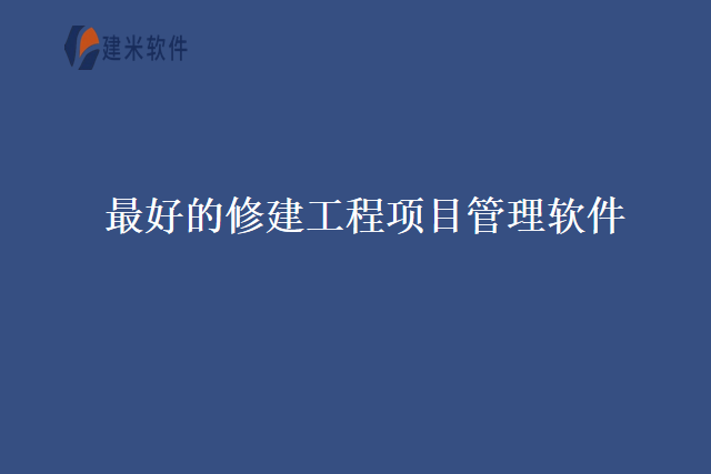 最好的修建工程项目管理软件