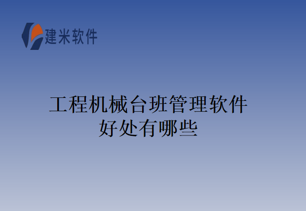 工程机械台班管理软件好处有哪些