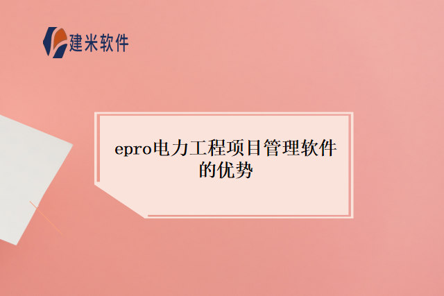 epro电力工程项目管理软件的优势”