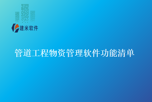 管道工程物资管理软件功能清单