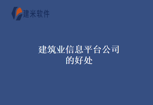 建筑业信息平台公司的好处