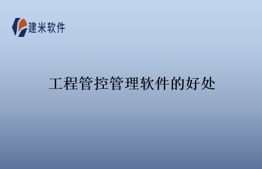 工程管控管理软件的好处