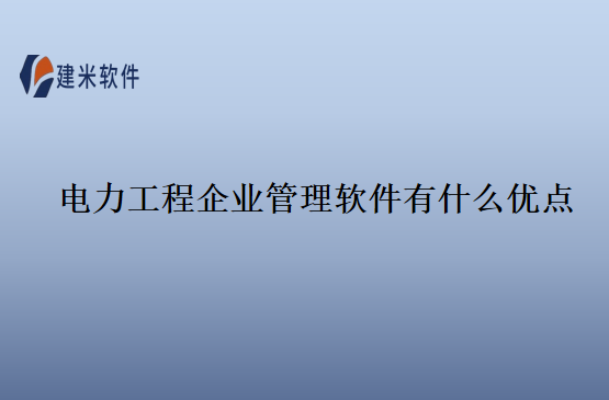 电力工程企业管理软件有什么优点