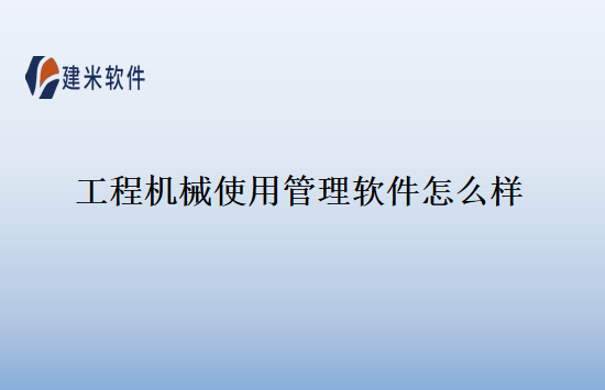 工程机械使用管理软件怎么样